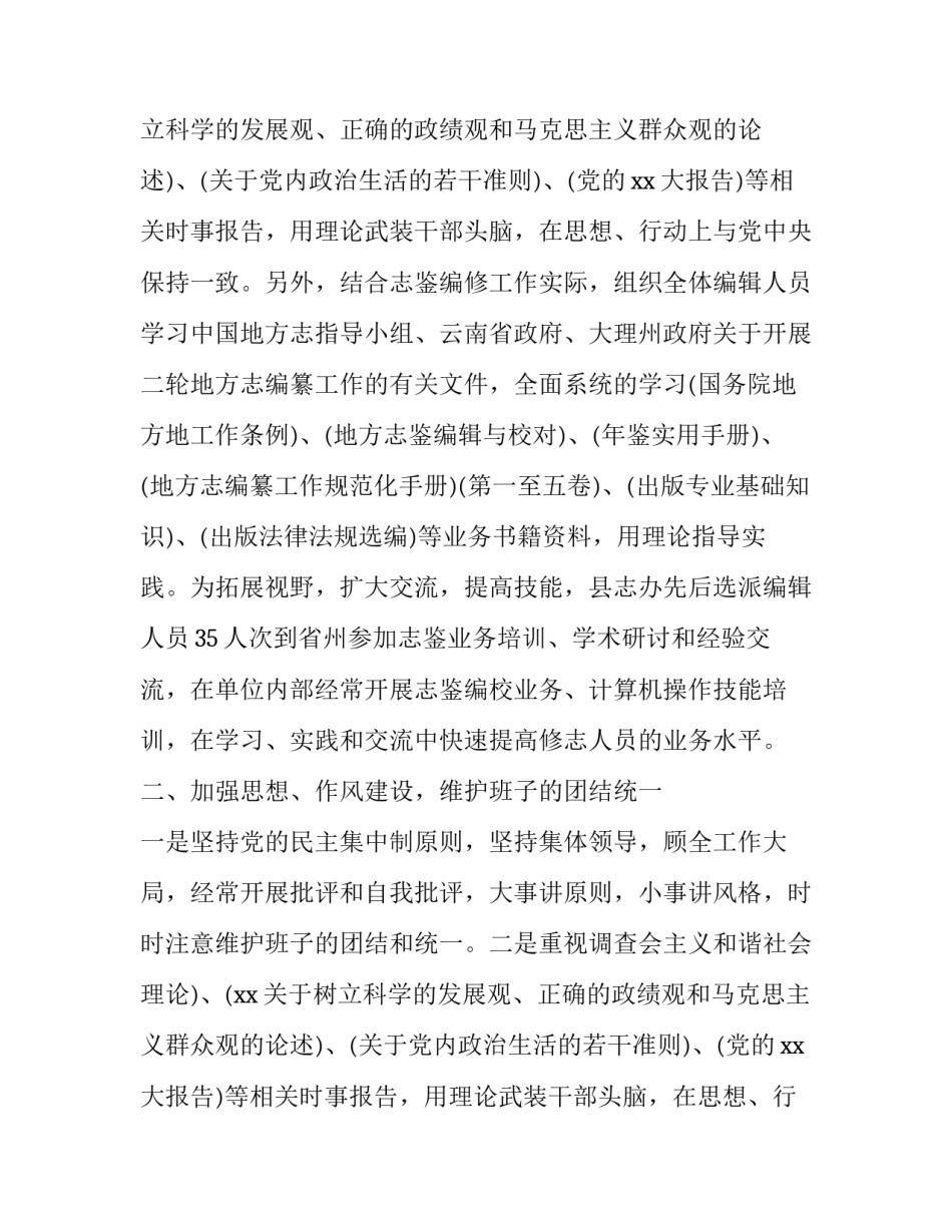 2018县地方志编纂委员会办公室领导班子述职报告_第2页