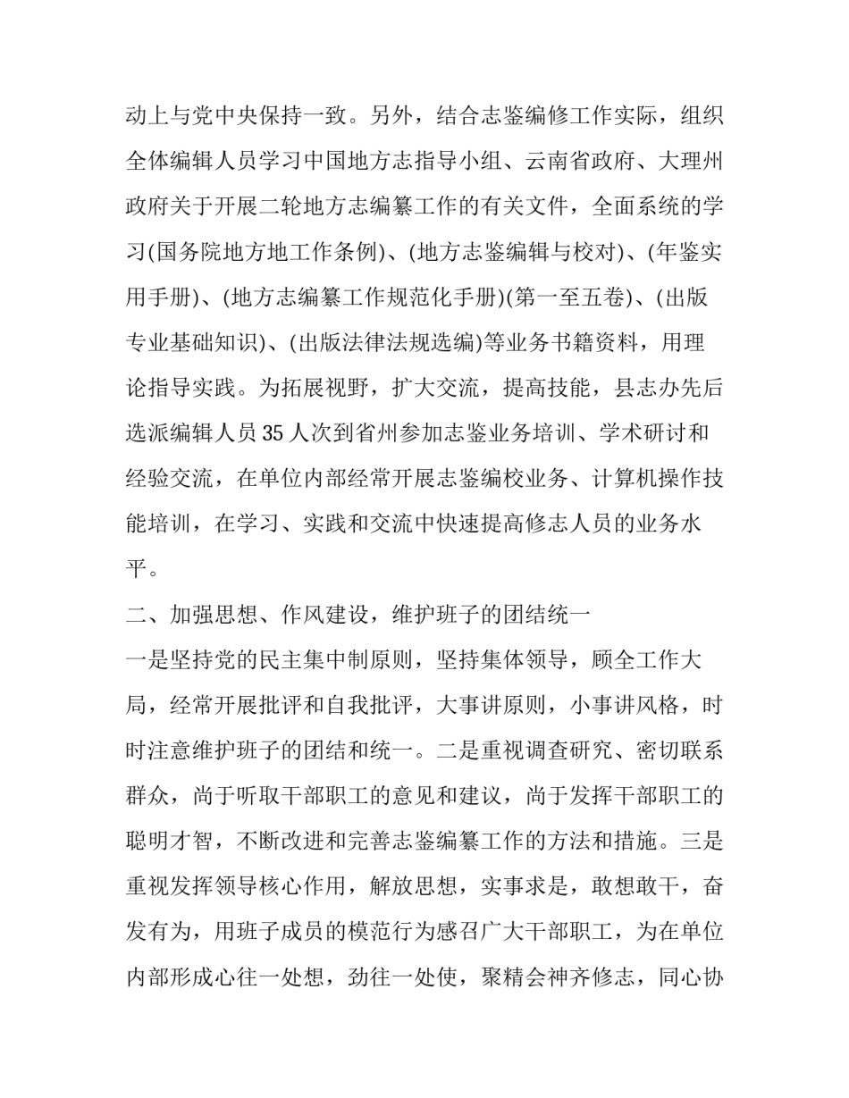 2018县地方志编纂委员会办公室领导班子述职报告_第3页