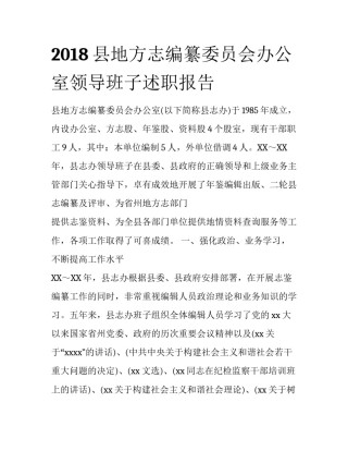 2018县地方志编纂委员会办公室领导班子述职报告