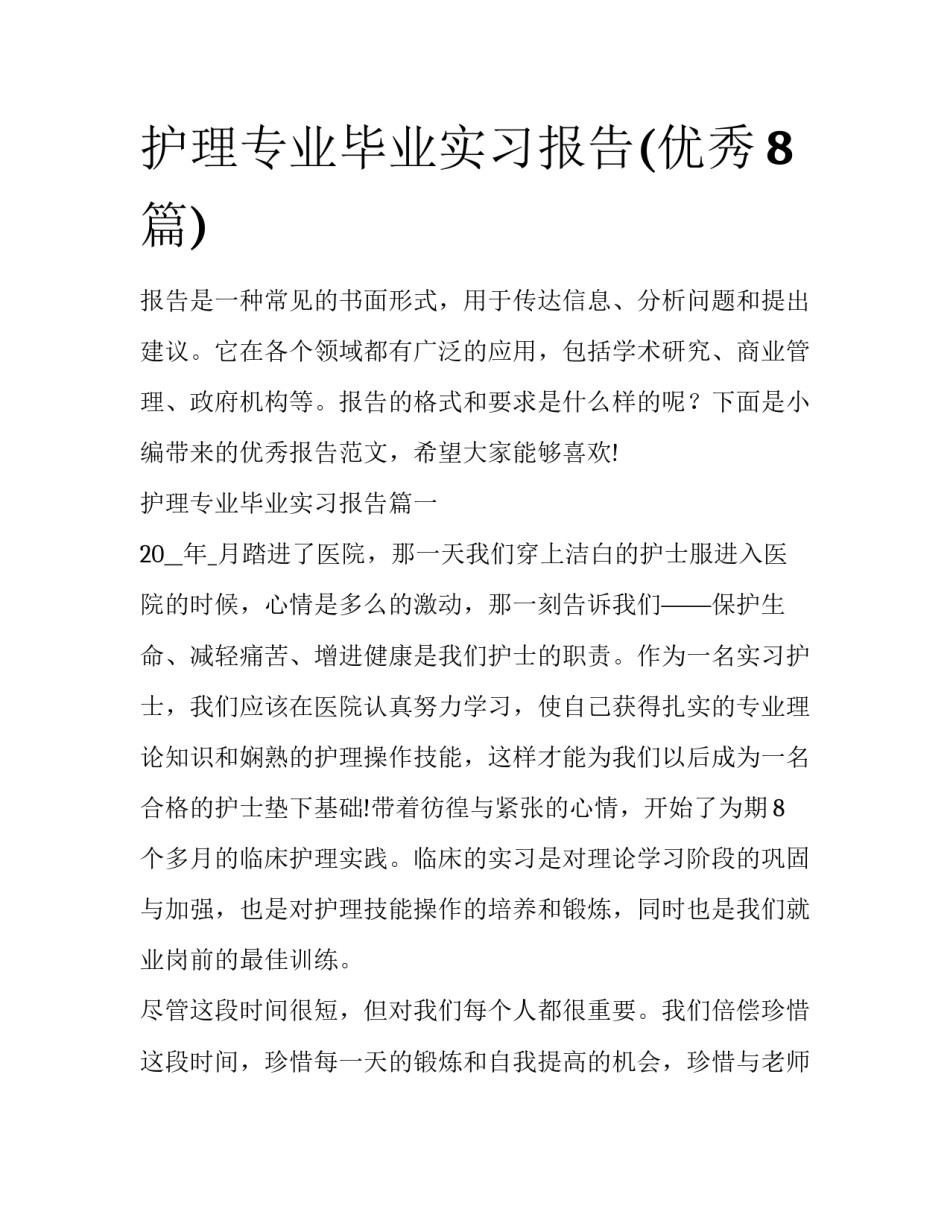 护理专业毕业实习报告(优秀8篇)_第1页