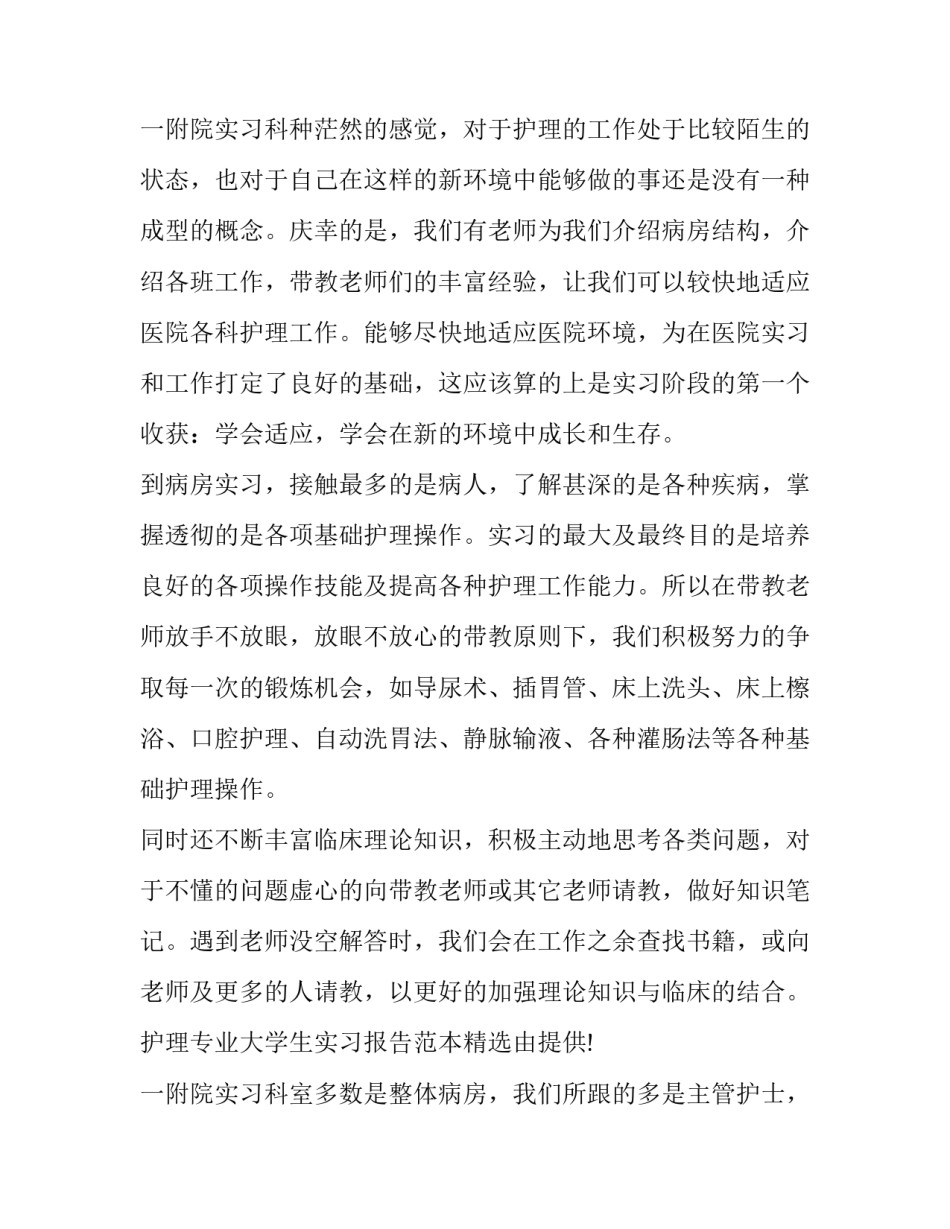 护理专业毕业实习报告(优秀8篇)_第3页