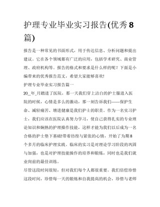 护理专业毕业实习报告(优秀8篇)