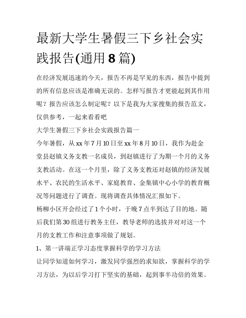 最新大学生暑假三下乡社会实践报告(通用8篇)_第1页