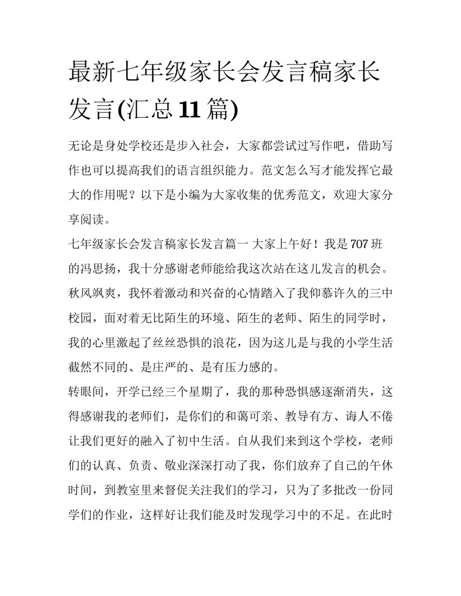 最新七年级家长会发言稿家长发言(汇总11篇)_第1页