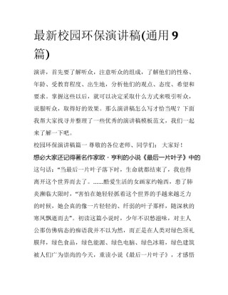 最新校园环保演讲稿(通用9篇)