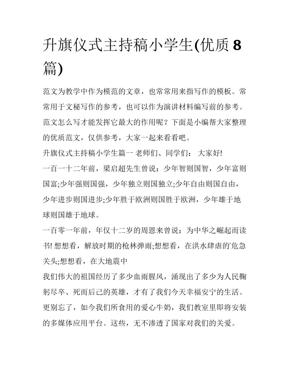 升旗仪式主持稿小学生(优质8篇)_第1页