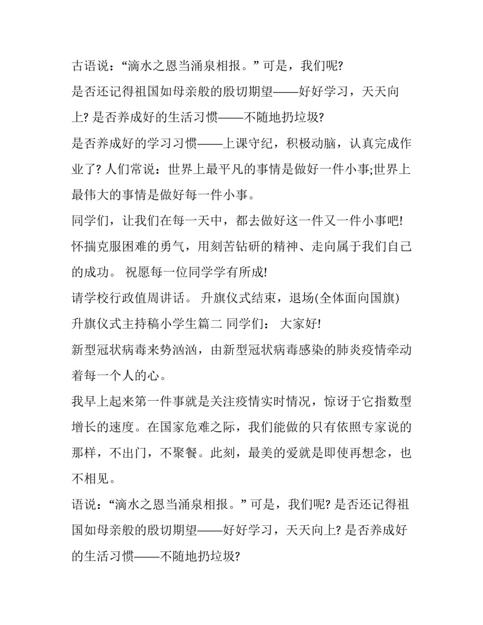 升旗仪式主持稿小学生(优质8篇)_第2页