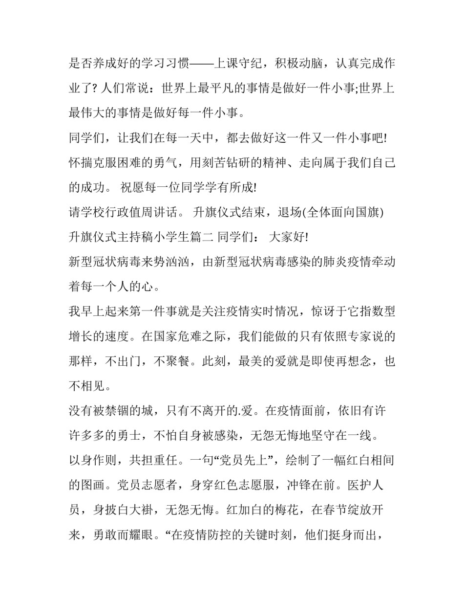 升旗仪式主持稿小学生(优质8篇)_第3页