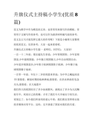 升旗仪式主持稿小学生(优质8篇)