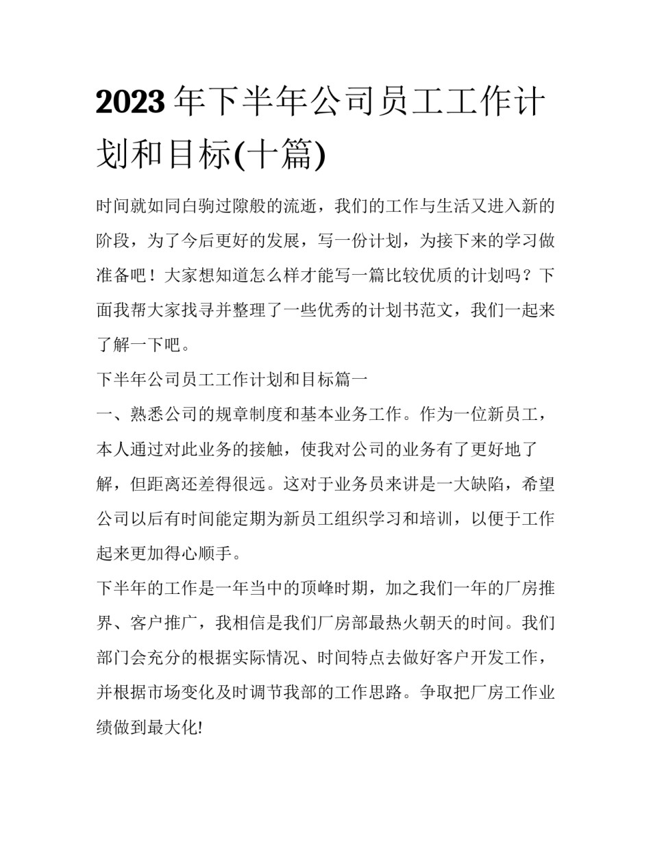 2023年下半年公司员工工作计划和目标(十篇)_第1页