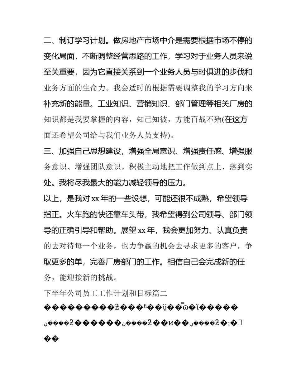 2023年下半年公司员工工作计划和目标(十篇)_第2页