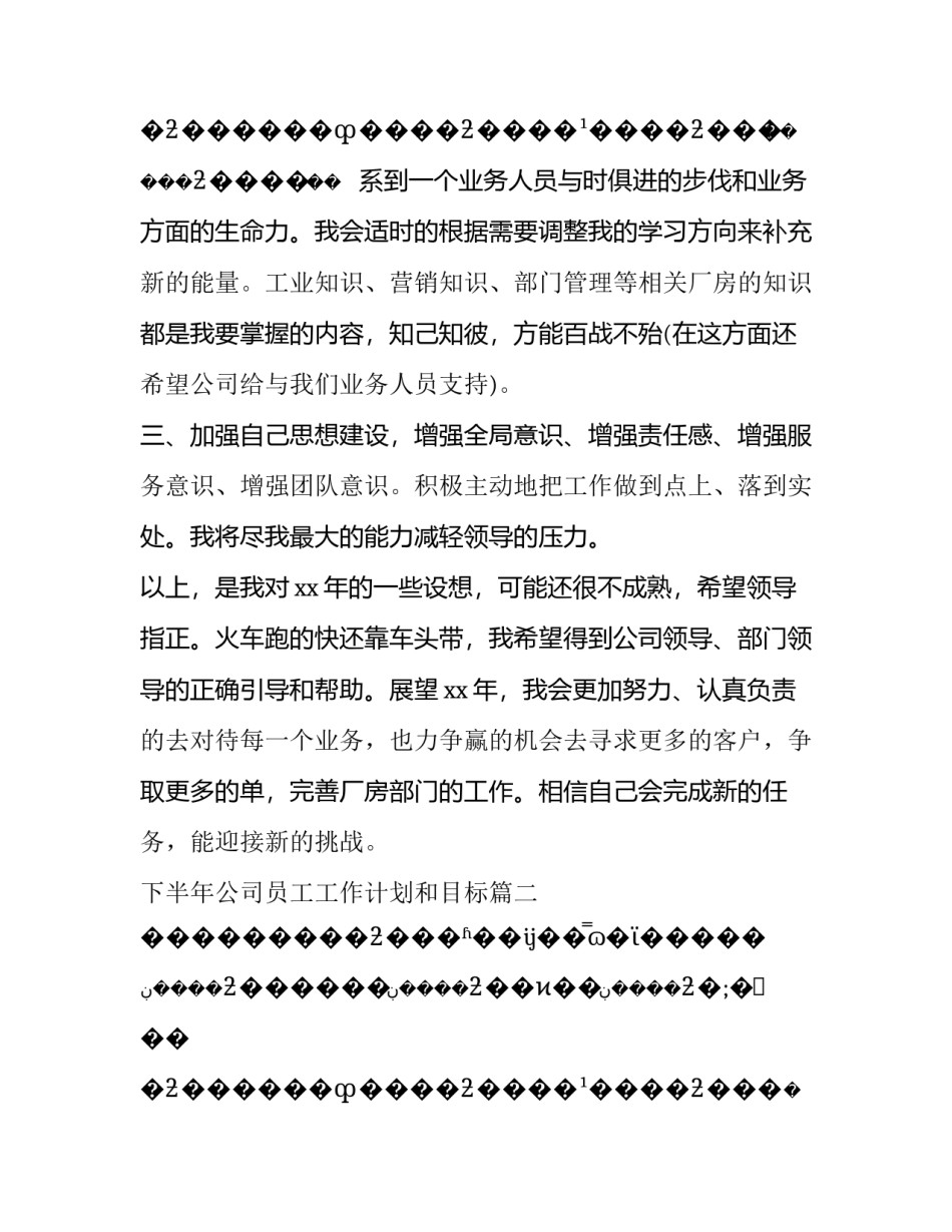 2023年下半年公司员工工作计划和目标(十篇)_第3页