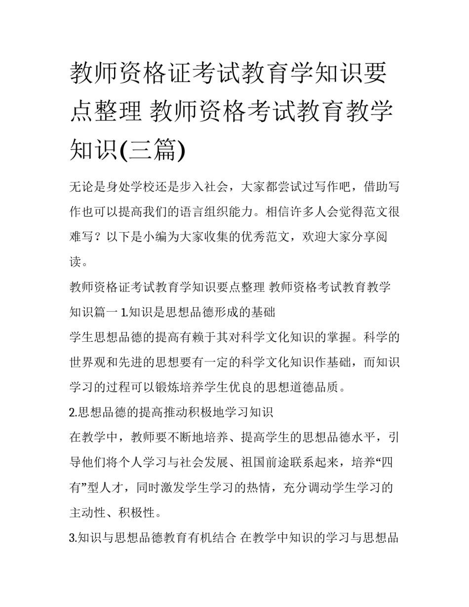 教师资格证考试教育学知识要点整理 教师资格考试教育教学知识(三篇)_第1页