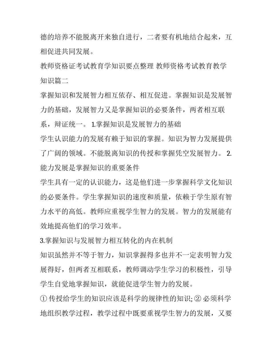 教师资格证考试教育学知识要点整理 教师资格考试教育教学知识(三篇)_第2页