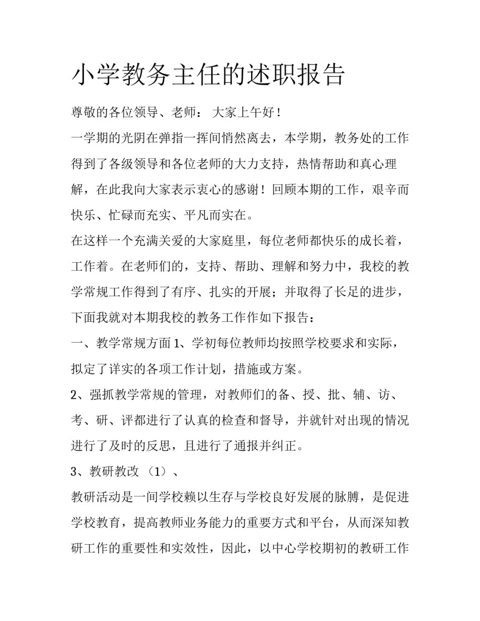 小学教务主任的述职报告_第1页