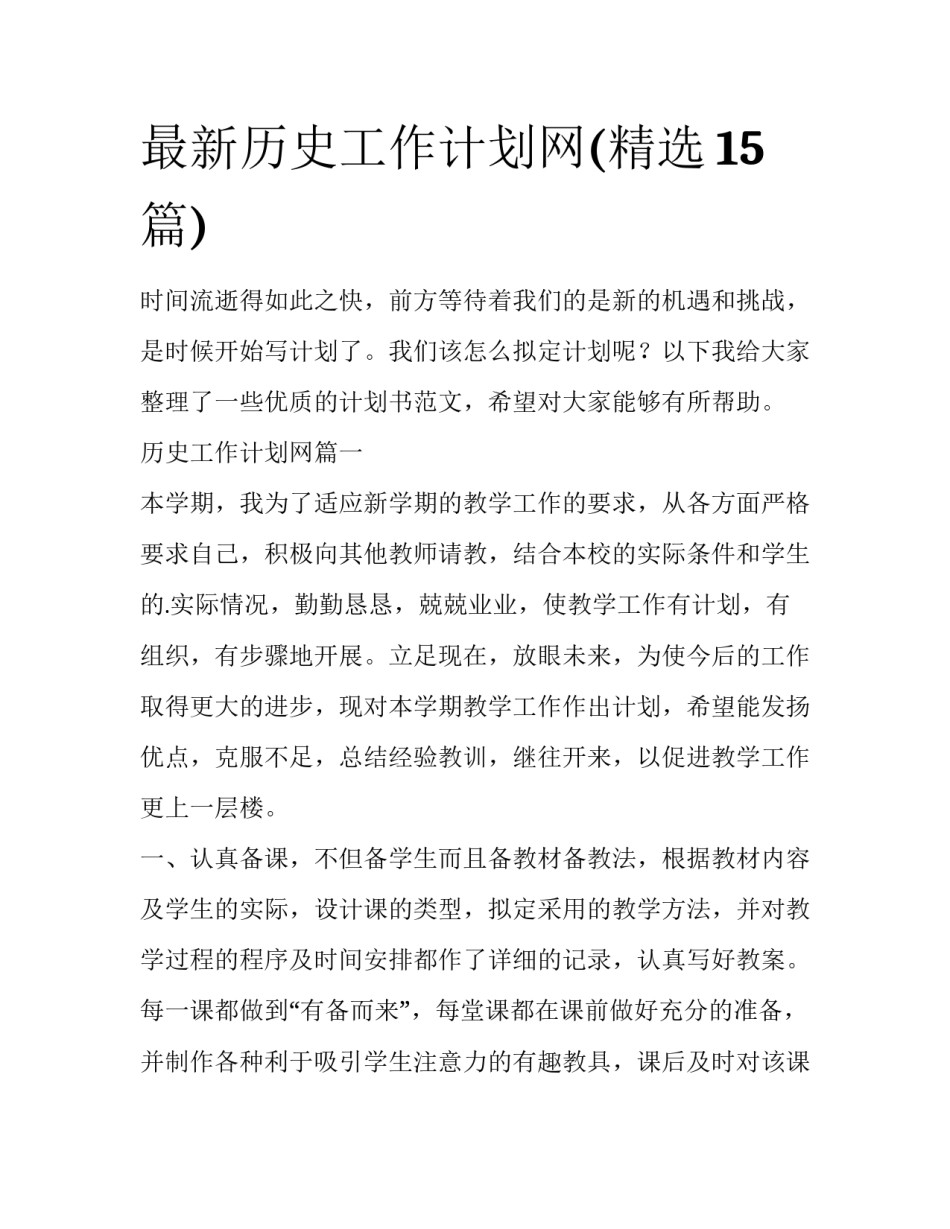 最新历史工作计划网(精选15篇)_第1页