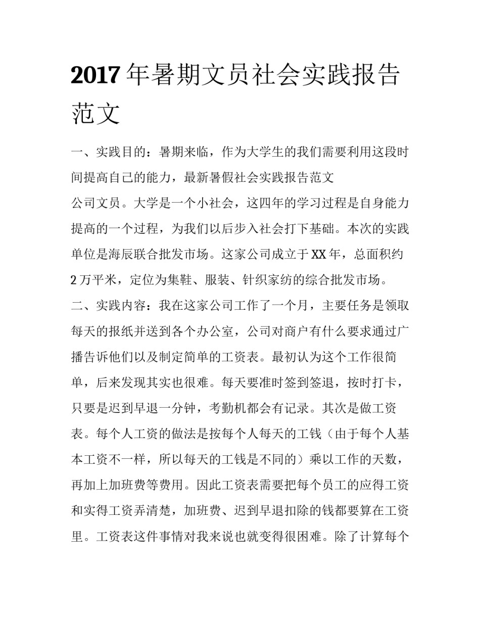 2017年暑期文员社会实践报告范文_第1页