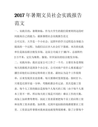 2017年暑期文员社会实践报告范文