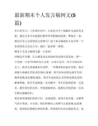最新期末个人发言稿例文(5篇)