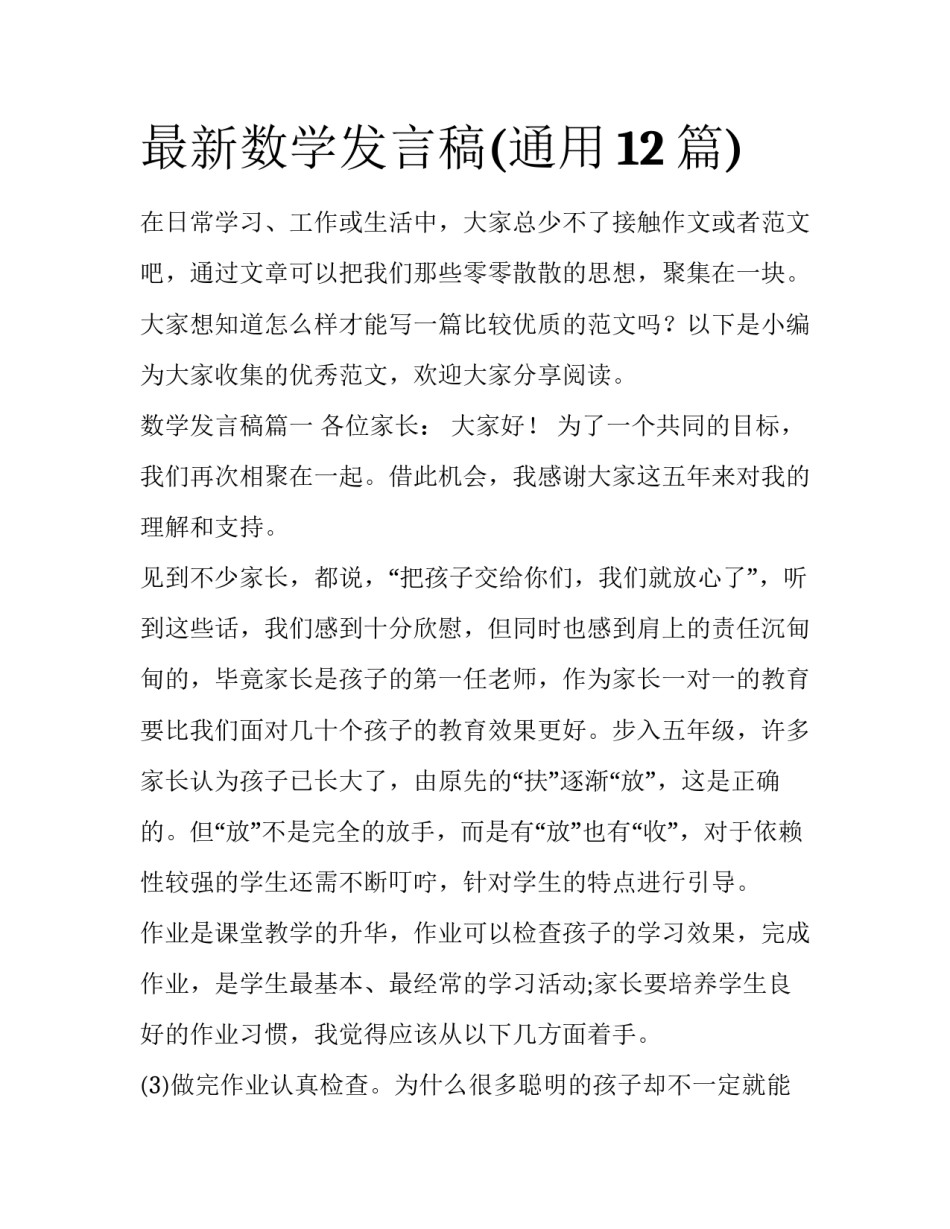 最新数学发言稿(通用12篇)_第1页