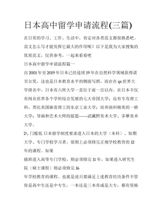 日本高中留学申请流程(三篇)