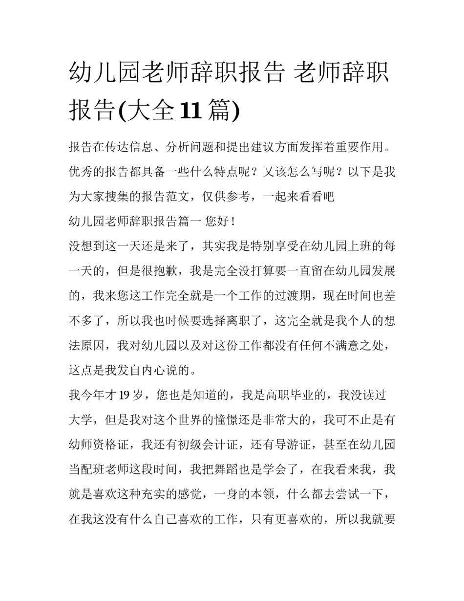 幼儿园老师辞职报告 老师辞职报告(大全11篇)_第1页