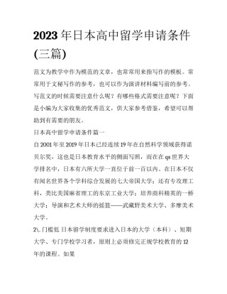 2023年日本高中留学申请条件(三篇)