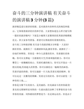奋斗的三分钟演讲稿 有关奋斗的演讲稿3分钟(3篇)