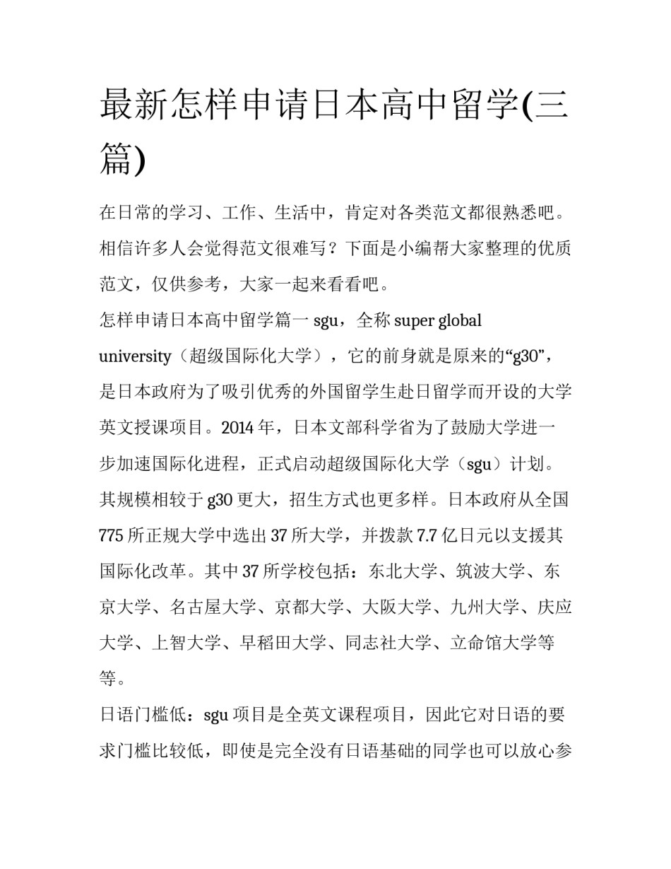 最新怎样申请日本高中留学(三篇)_第1页