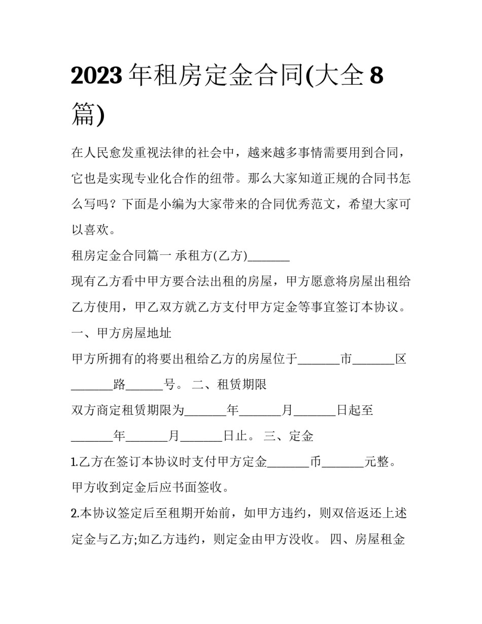 2023年租房定金合同(大全8篇)_第1页