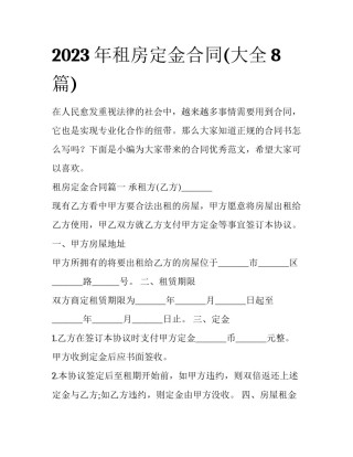 2023年租房定金合同(大全8篇)