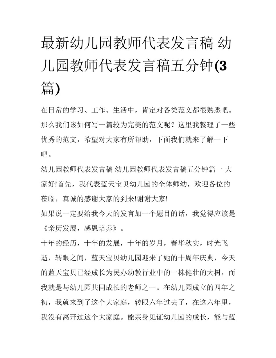 最新幼儿园教师代表发言稿 幼儿园教师代表发言稿五分钟(3篇)_第1页