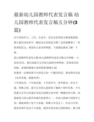 最新幼儿园教师代表发言稿 幼儿园教师代表发言稿五分钟(3篇)