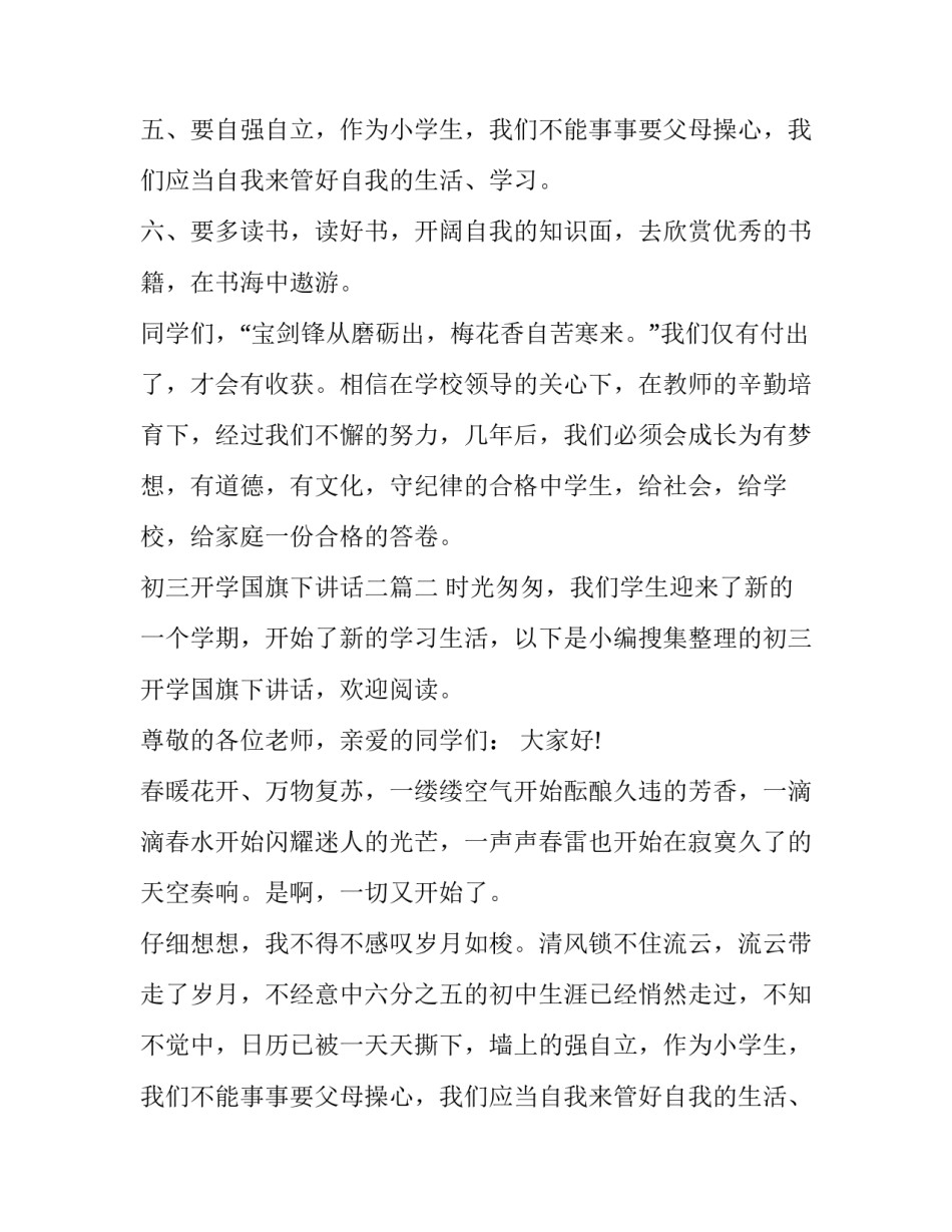 最新初三开学国旗下讲话二 初三开学国旗下讲话(优质12篇)_第2页