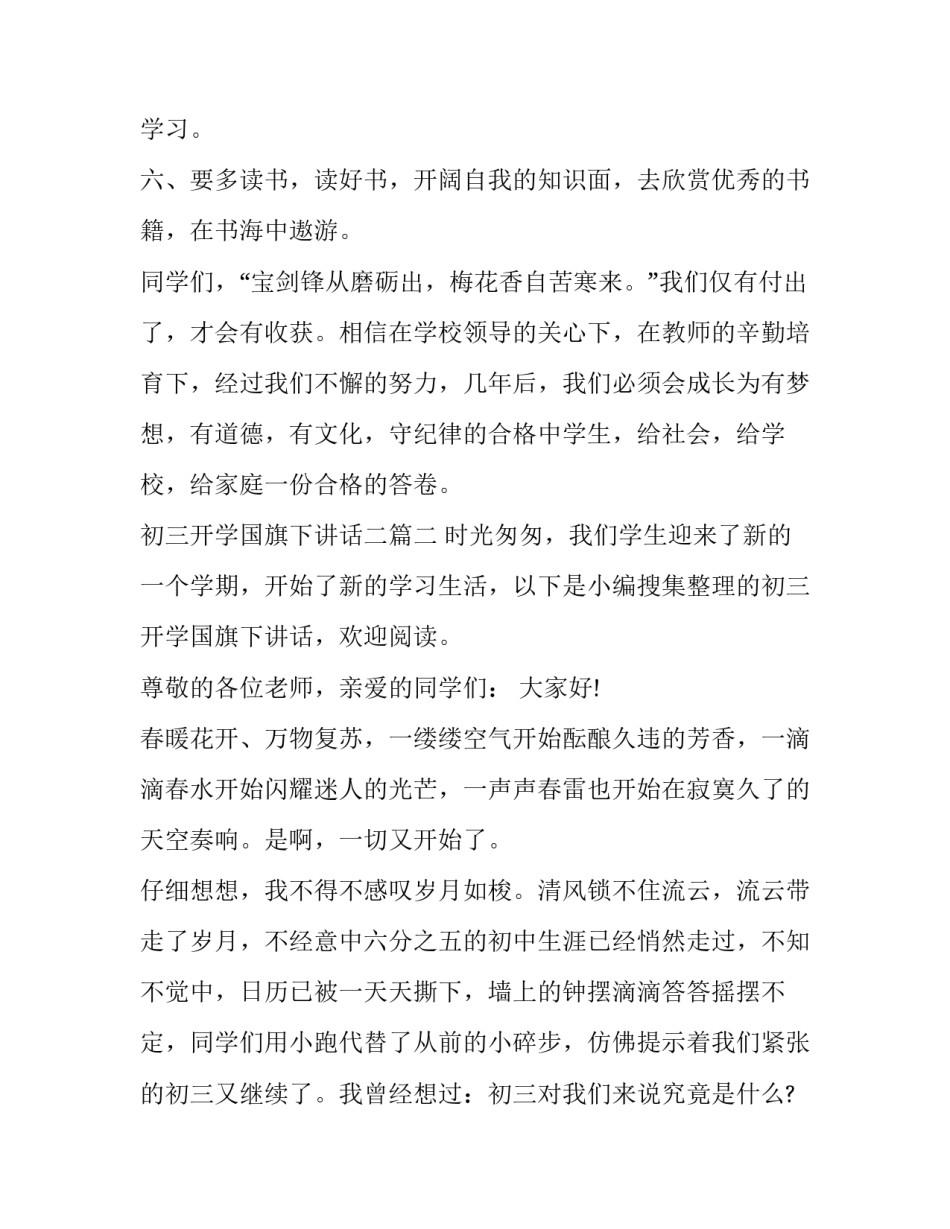 最新初三开学国旗下讲话二 初三开学国旗下讲话(优质12篇)_第3页