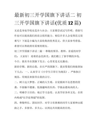最新初三开学国旗下讲话二 初三开学国旗下讲话(优质12篇)