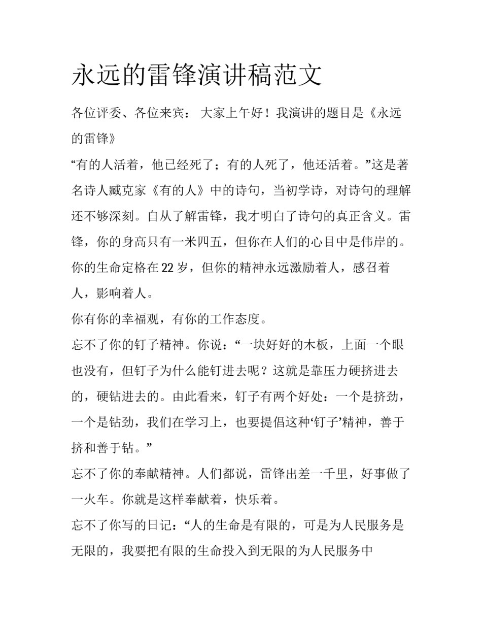 永远的雷锋演讲稿范文_第1页