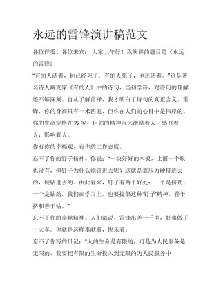 永远的雷锋演讲稿范文