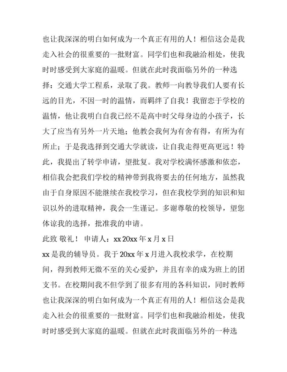 学生转学申请书应加盖(四篇)_第2页