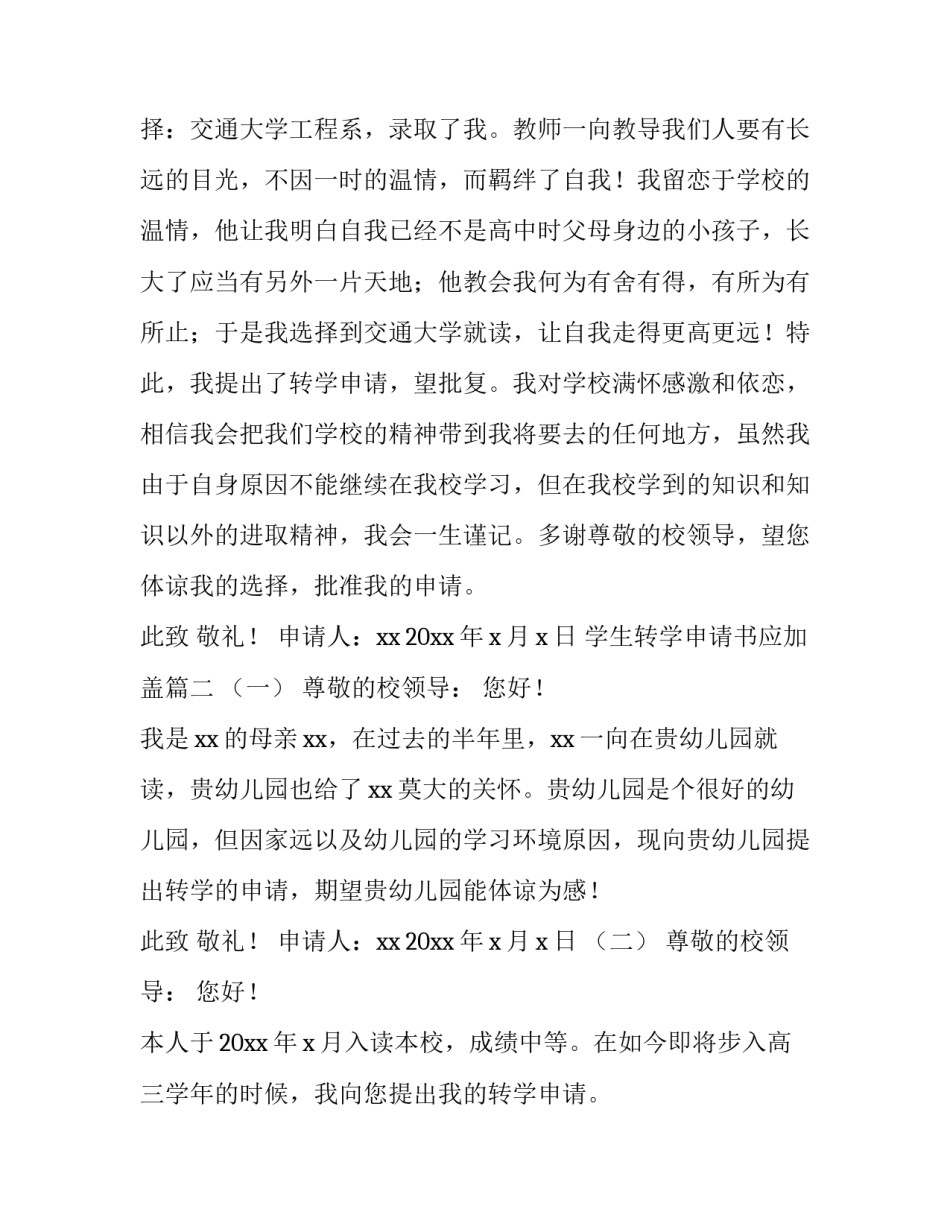 学生转学申请书应加盖(四篇)_第3页