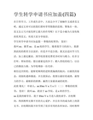学生转学申请书应加盖(四篇)