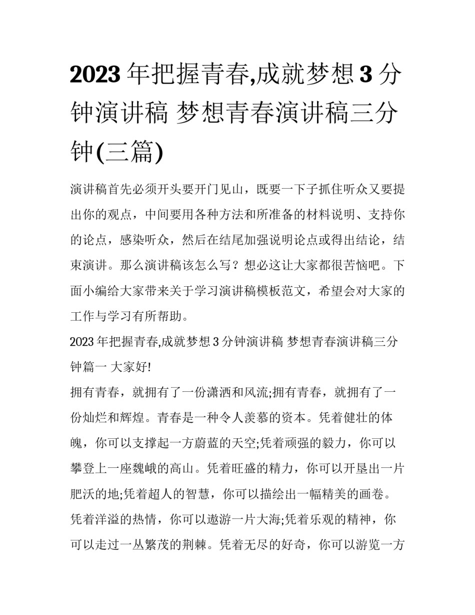 2023年把握青春,成就梦想3分钟演讲稿 梦想青春演讲稿三分钟(三篇)_第1页