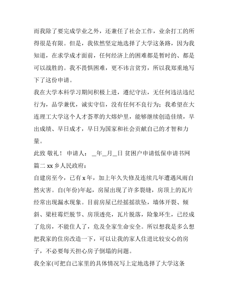 贫困户申请低保申请书网(模板13篇)_第2页