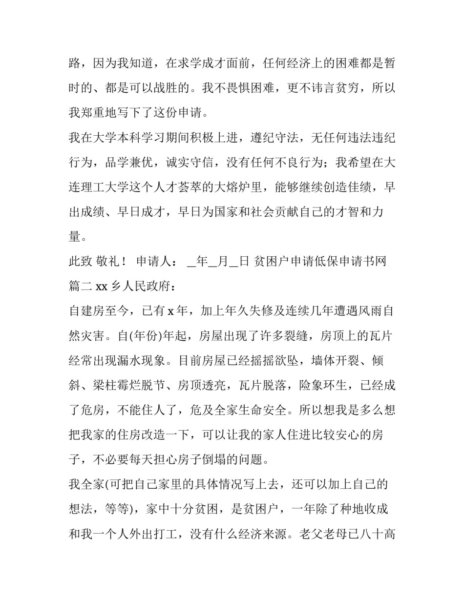 贫困户申请低保申请书网(模板13篇)_第3页