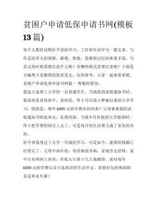 贫困户申请低保申请书网(模板13篇)