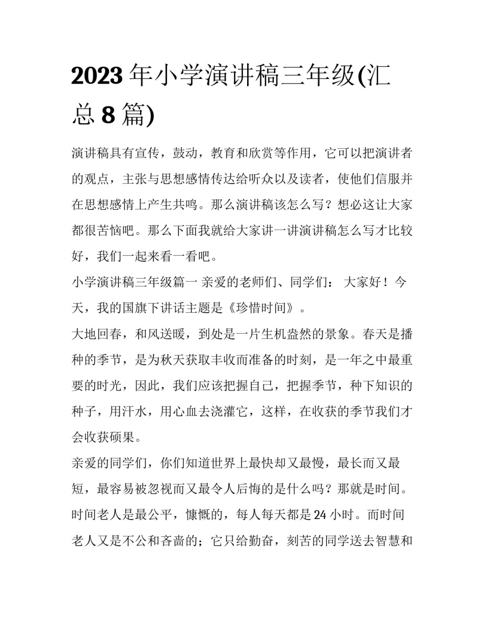 2023年小学演讲稿三年级(汇总8篇)_第1页
