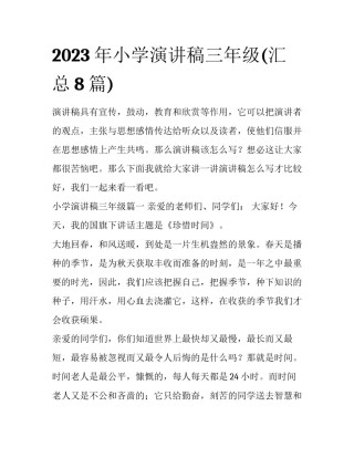 2023年小学演讲稿三年级(汇总8篇)