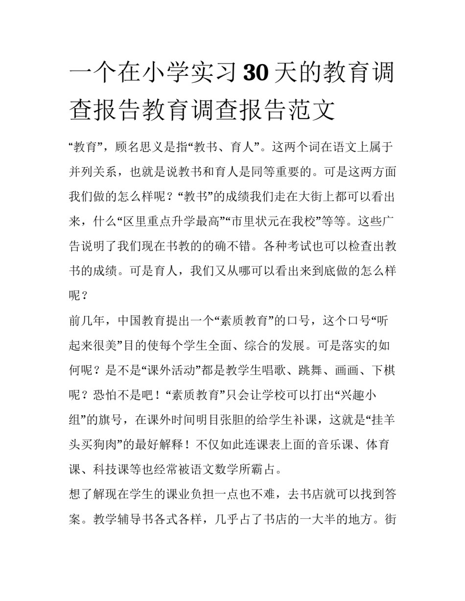 一个在小学实习30天的教育调查报告教育调查报告范文_第1页
