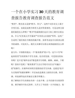 一个在小学实习30天的教育调查报告教育调查报告范文