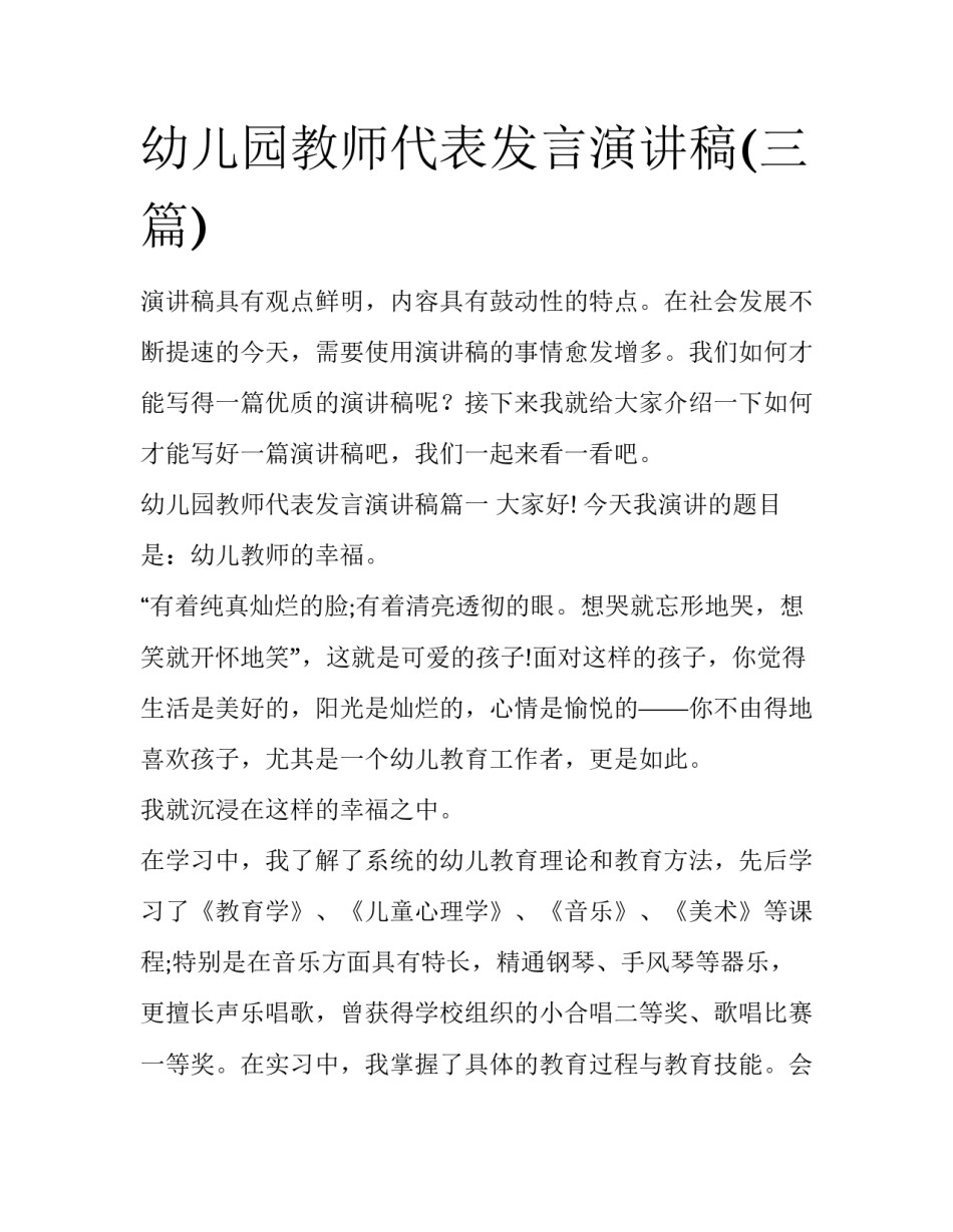 幼儿园教师代表发言演讲稿(三篇)_第1页